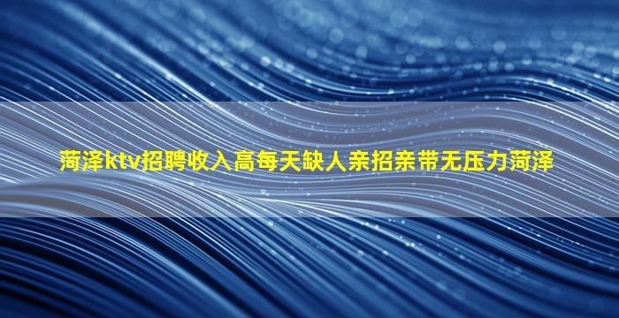 衡水KTV招聘