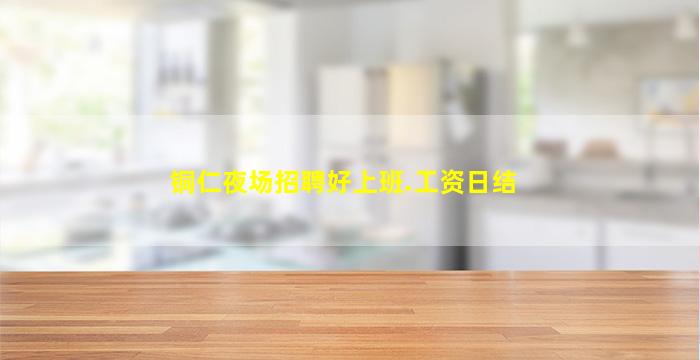 防城港夜场招聘